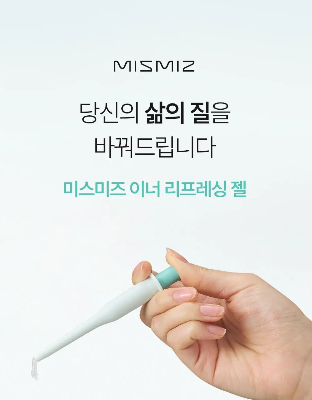미스미즈 이너 리프레싱 젤 2.2ml 5개입 (NEW) 상세페이지 3