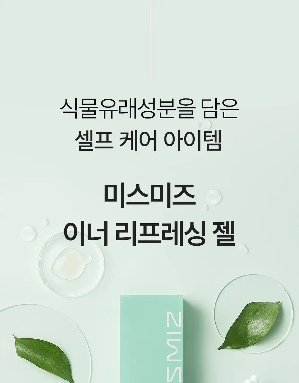 미스미즈 이너 리프레싱 젤 2.2ml 5개입 (NEW) 상세페이지 48