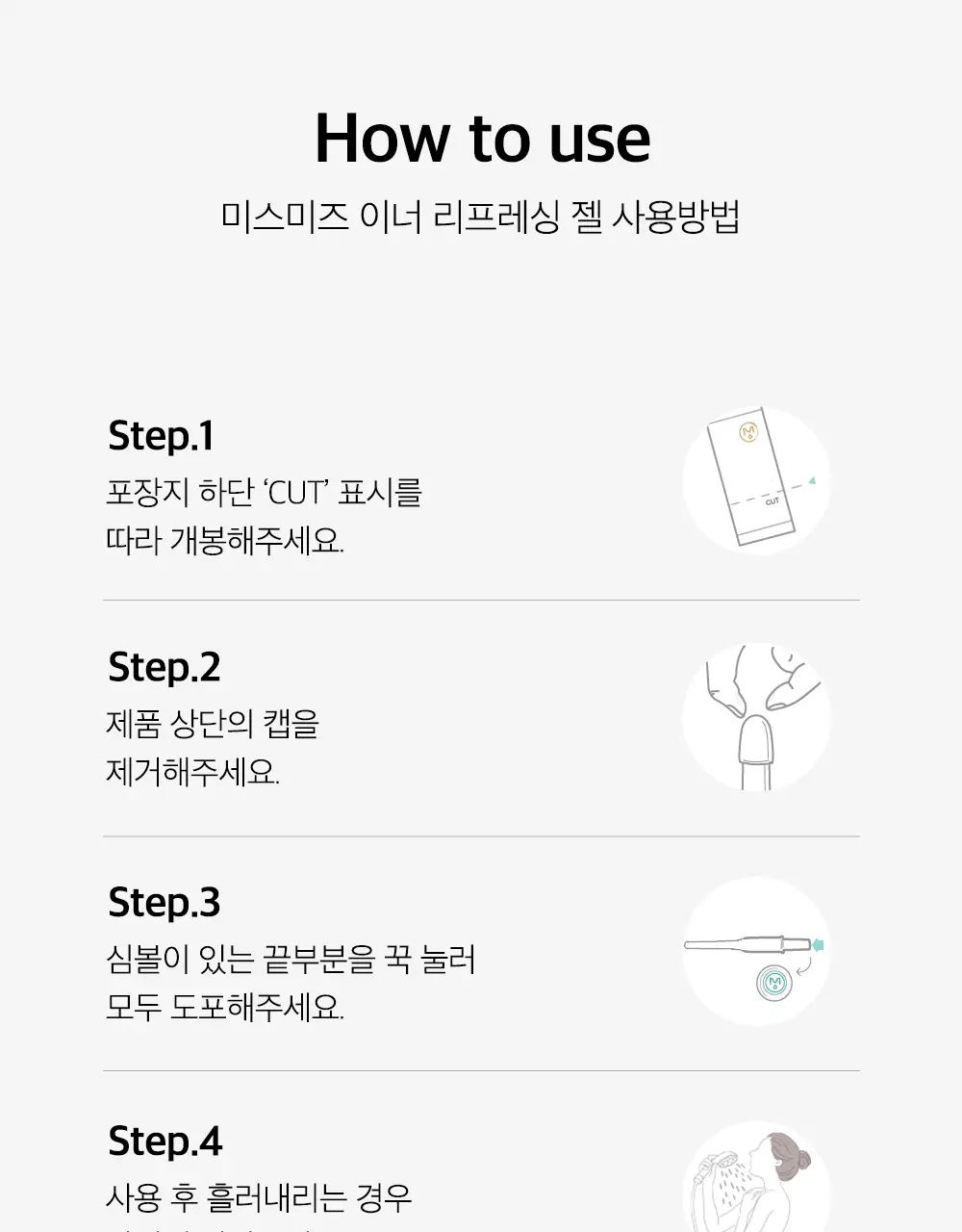 미스미즈 이너 리프레싱 젤 2.2ml 5개입 (NEW) 상세페이지 52