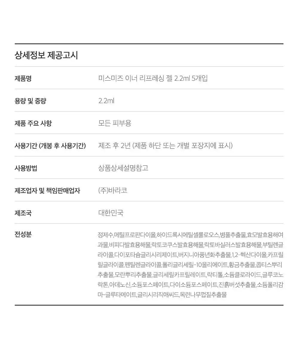 미스미즈 이너 리프레싱 젤 2.2ml 5개입 (NEW) 상세페이지 53