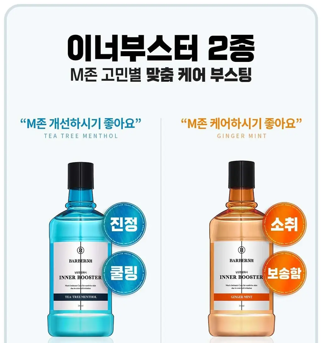 바버501 이너 부스터 남성청결제 263ml 2종(티트리 멘톨/진저민트) 상세페이지 2