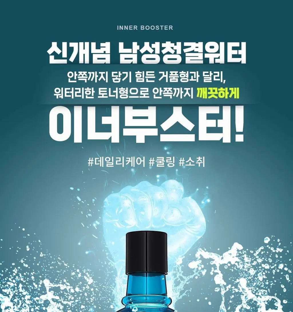바버501 이너 부스터 남성청결제 263ml 2종(티트리 멘톨/진저민트) 상세페이지 4