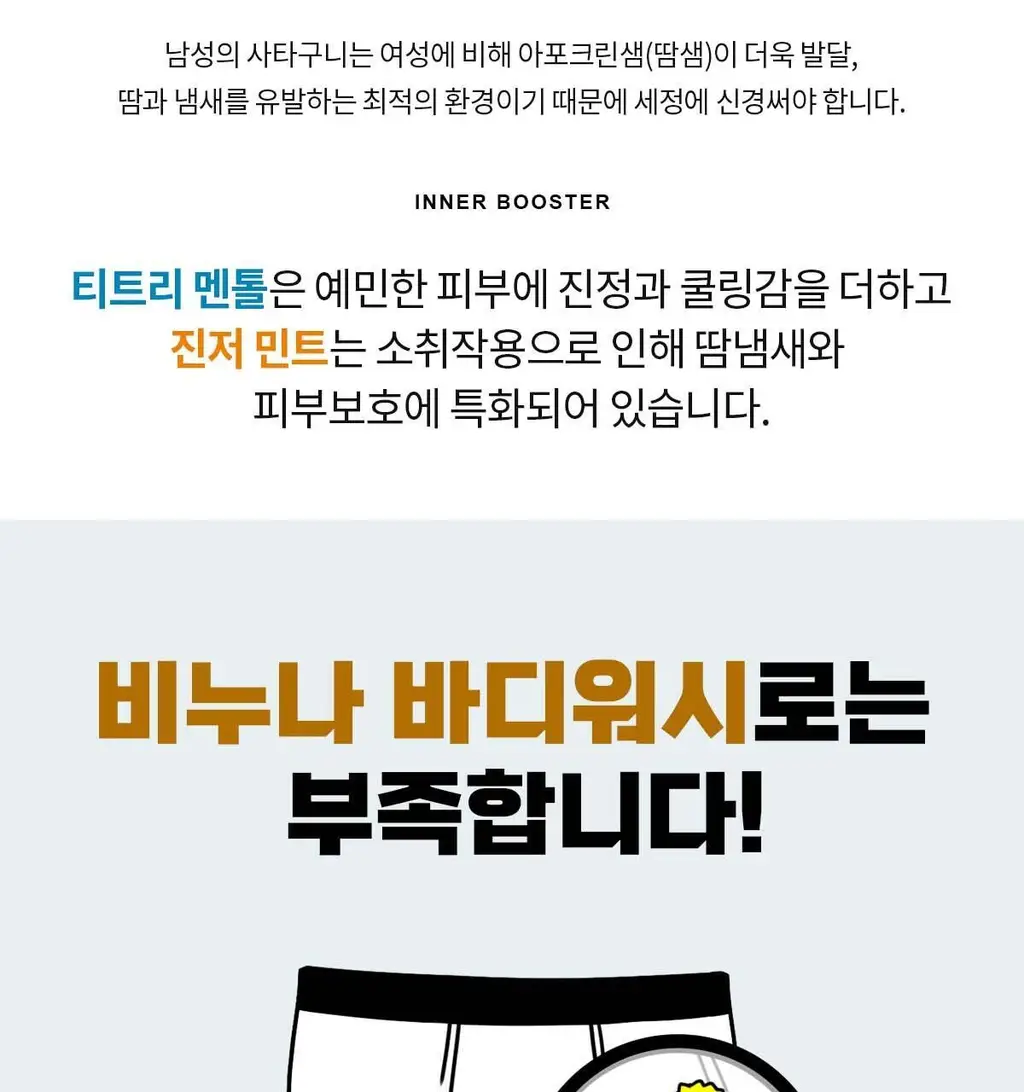 바버501 이너 부스터 남성청결제 263ml 2종(티트리 멘톨/진저민트) 상세페이지 7