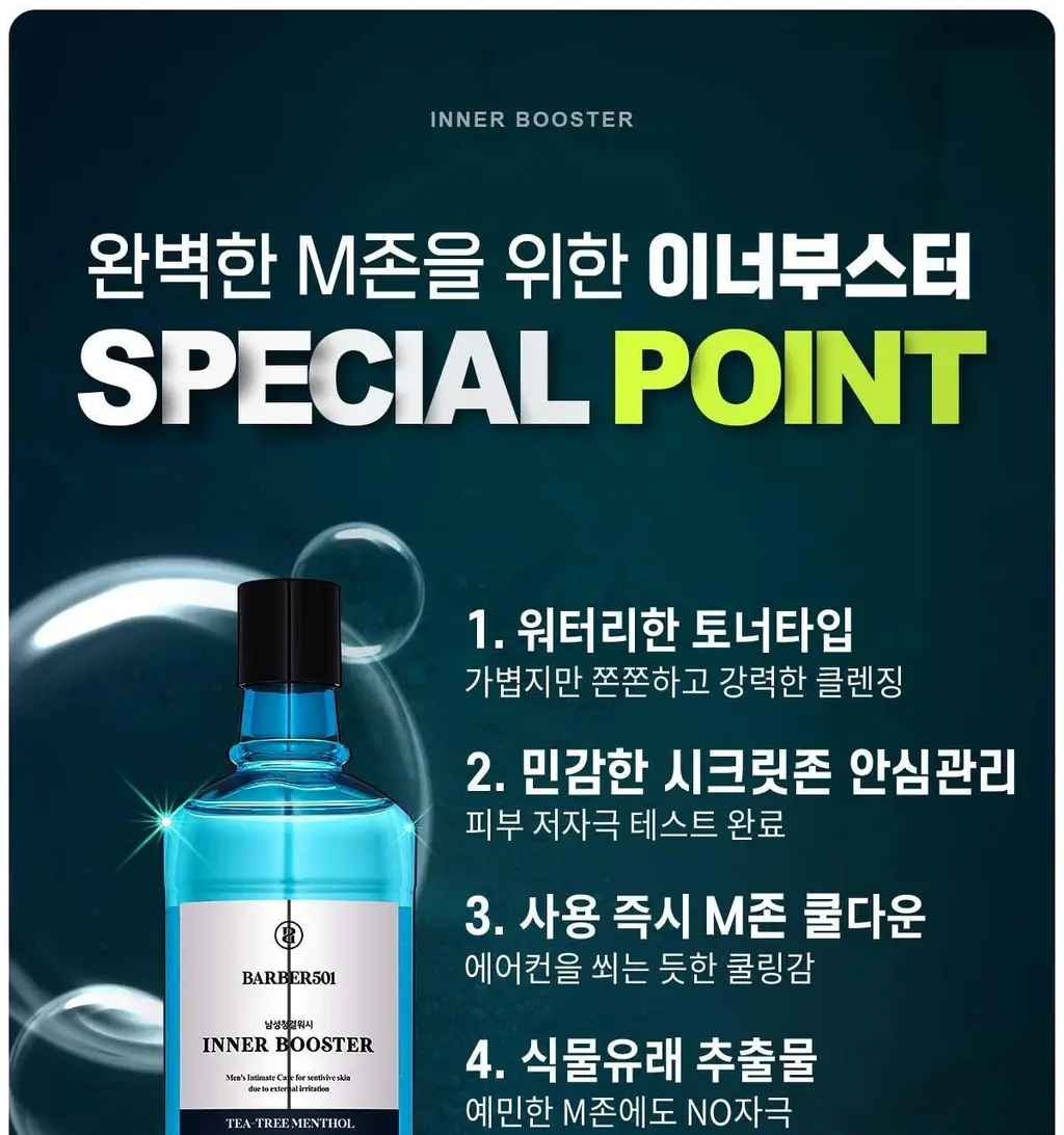 바버501 이너 부스터 남성청결제 263ml 2종(티트리 멘톨/진저민트) 상세페이지 14
