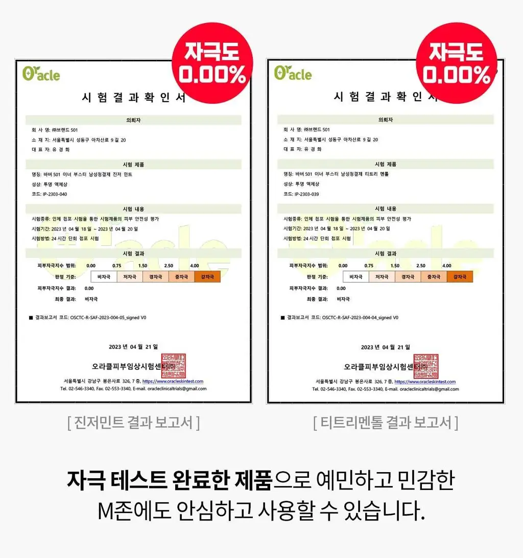 바버501 이너 부스터 남성청결제 263ml 2종(티트리 멘톨/진저민트) 상세페이지 17