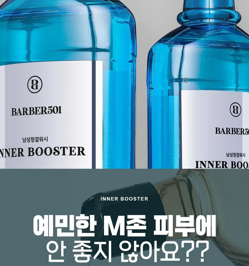 바버501 이너 부스터 남성청결제 263ml 2종(티트리 멘톨/진저민트) 상세페이지 19