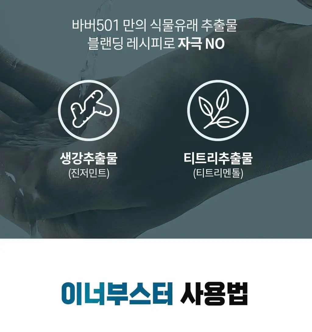 바버501 이너 부스터 남성청결제 263ml 2종(티트리 멘톨/진저민트) 상세페이지 20