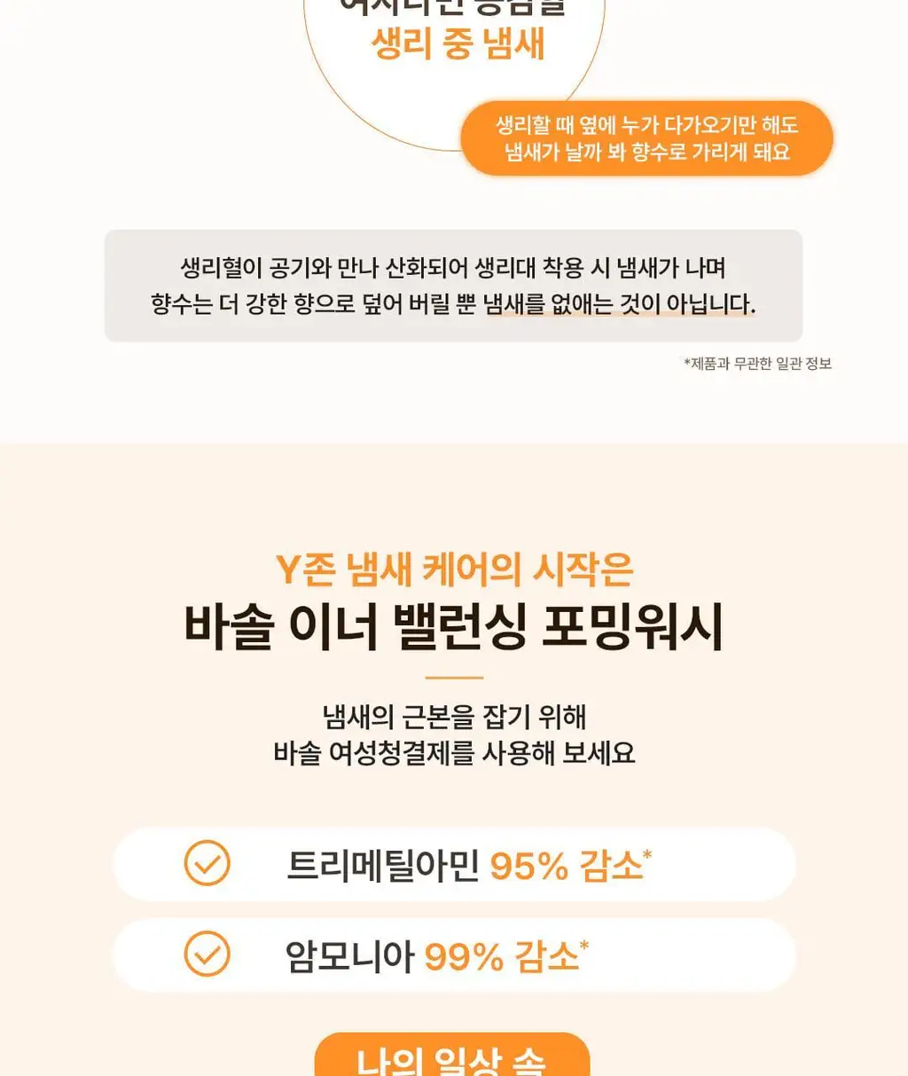 바솔 이너밸런싱 포밍워시 여성청결제 150ml+150ml 대용량 리필 기획 상세페이지 6