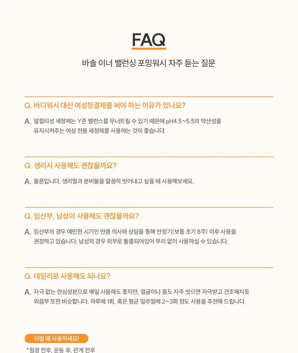 바솔 이너밸런싱 포밍워시 여성청결제 150ml+150ml 대용량 리필 기획 상세페이지 16