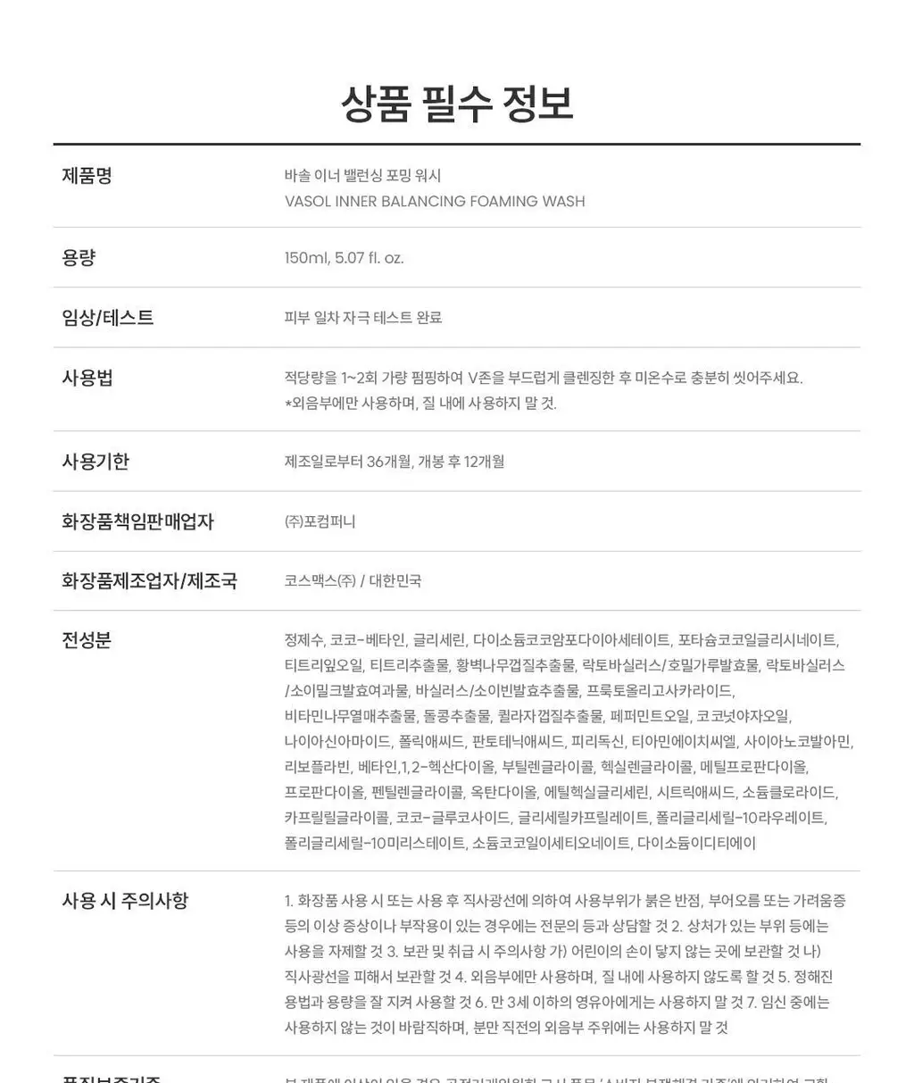 바솔 이너밸런싱 포밍워시 여성청결제 150ml+150ml 대용량 리필 기획 상세페이지 18