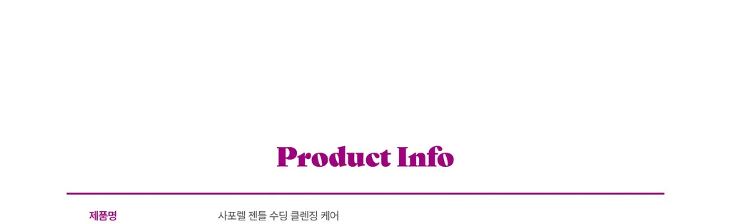 사포렐 젠틀클렌징 오리지널 듀오 세트 250mlx2 상세페이지 23