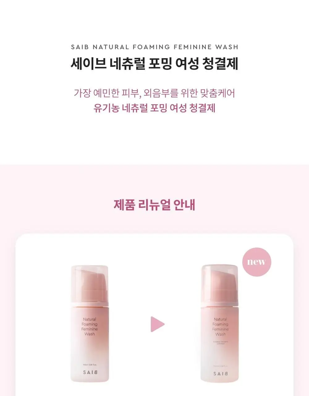 세이브(SAIB) 네츄럴 포밍 여성청결제 100ml 상세페이지 2
