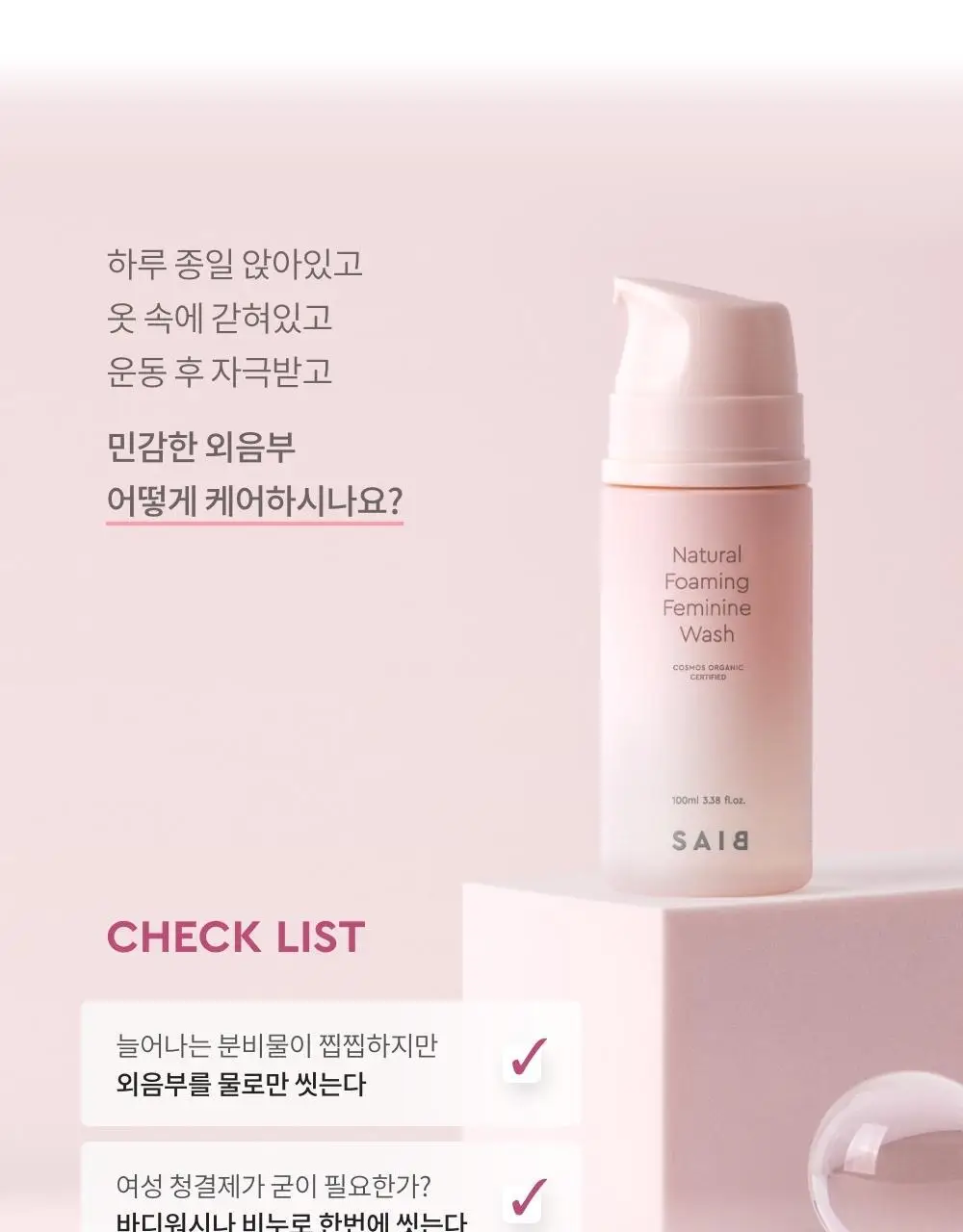 세이브(SAIB) 네츄럴 포밍 여성청결제 100ml 상세페이지 6