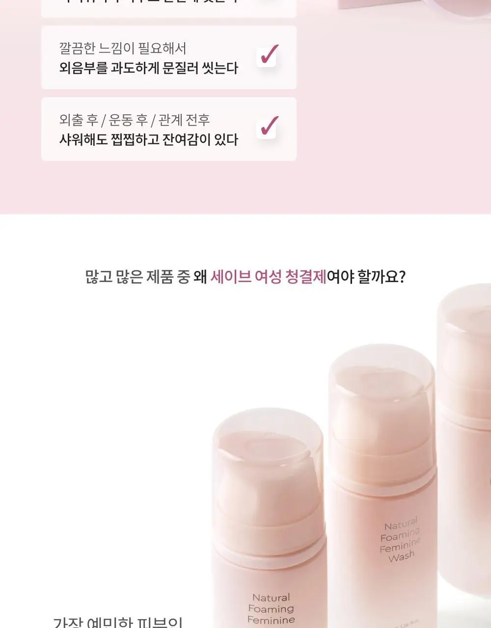 세이브(SAIB) 네츄럴 포밍 여성청결제 100ml 상세페이지 7