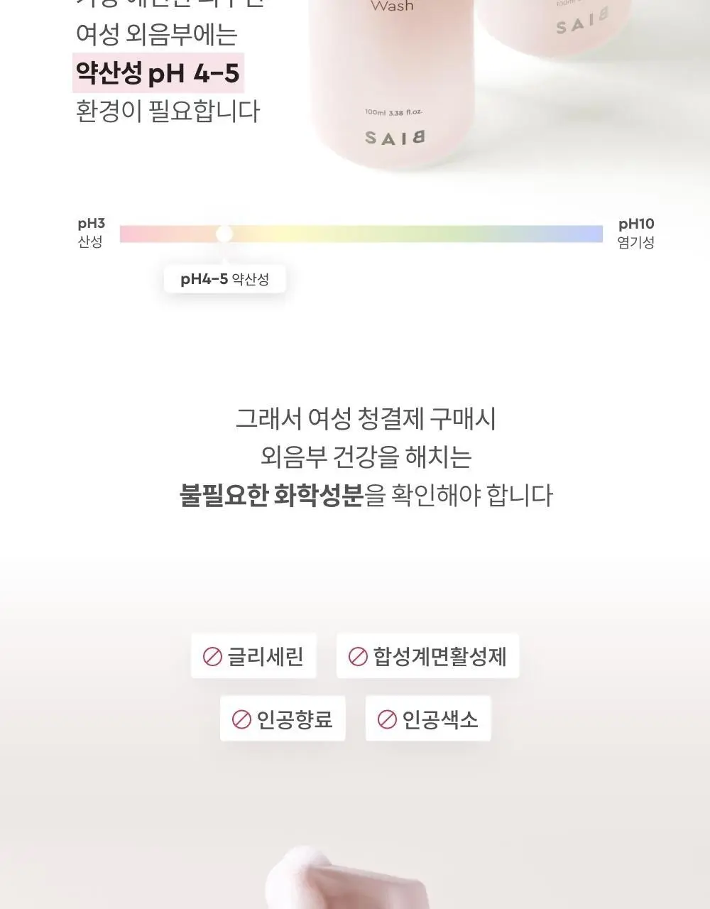 세이브(SAIB) 네츄럴 포밍 여성청결제 100ml 상세페이지 8