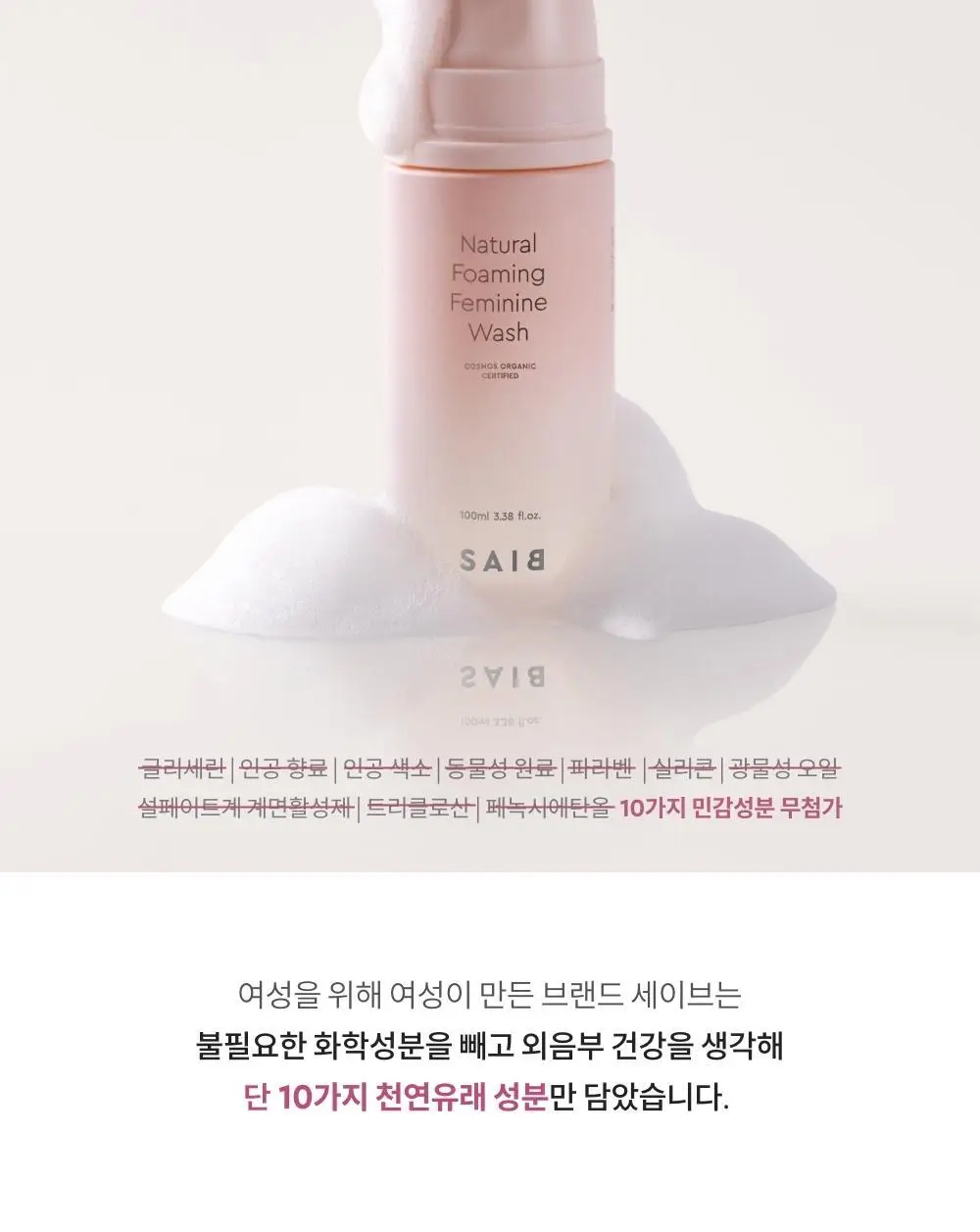 세이브(SAIB) 네츄럴 포밍 여성청결제 100ml 상세페이지 9