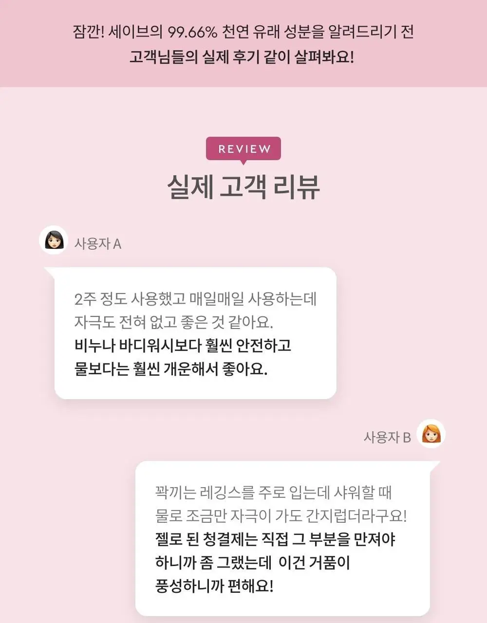 세이브(SAIB) 네츄럴 포밍 여성청결제 100ml 상세페이지 10