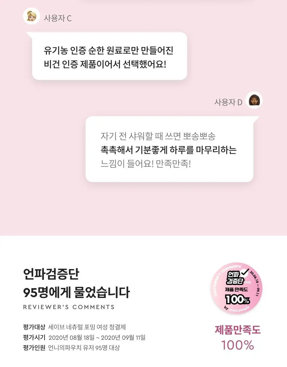 세이브(SAIB) 네츄럴 포밍 여성청결제 100ml 상세페이지 11