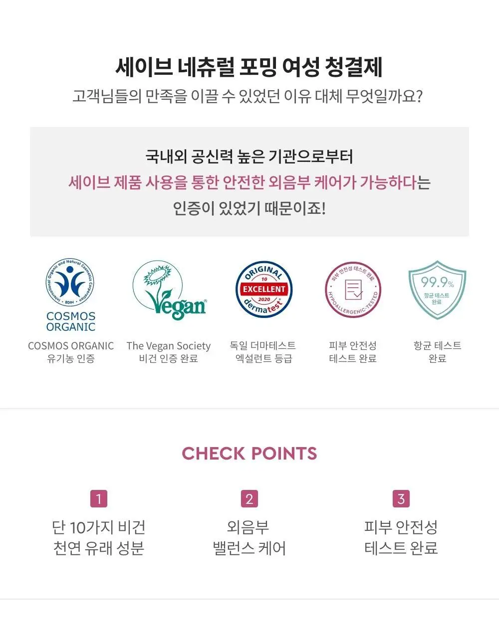 세이브(SAIB) 네츄럴 포밍 여성청결제 100ml 상세페이지 14