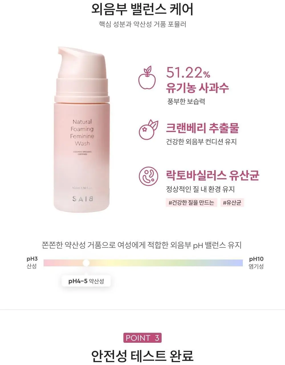 세이브(SAIB) 네츄럴 포밍 여성청결제 100ml 상세페이지 17