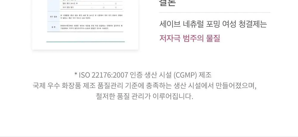 세이브(SAIB) 네츄럴 포밍 여성청결제 100ml 상세페이지 19