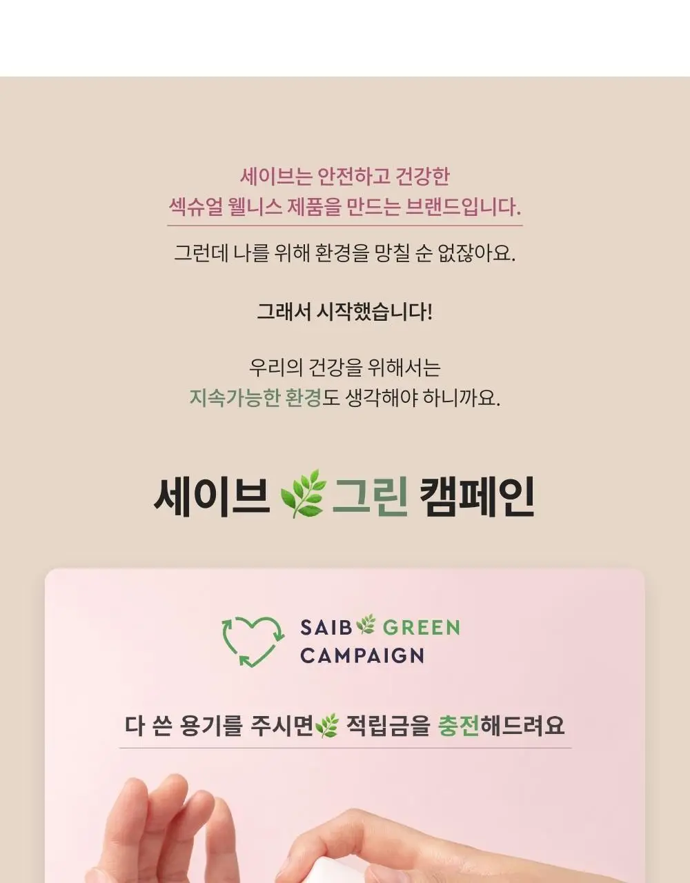 세이브(SAIB) 네츄럴 포밍 여성청결제 100ml 상세페이지 21
