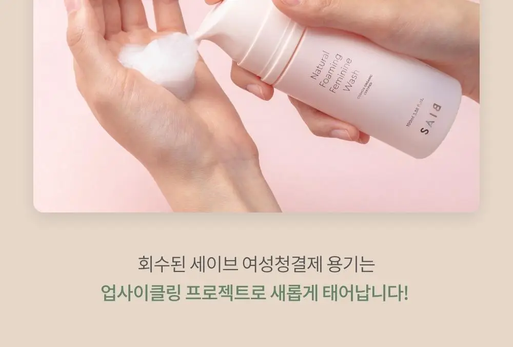 세이브(SAIB) 네츄럴 포밍 여성청결제 100ml 상세페이지 22