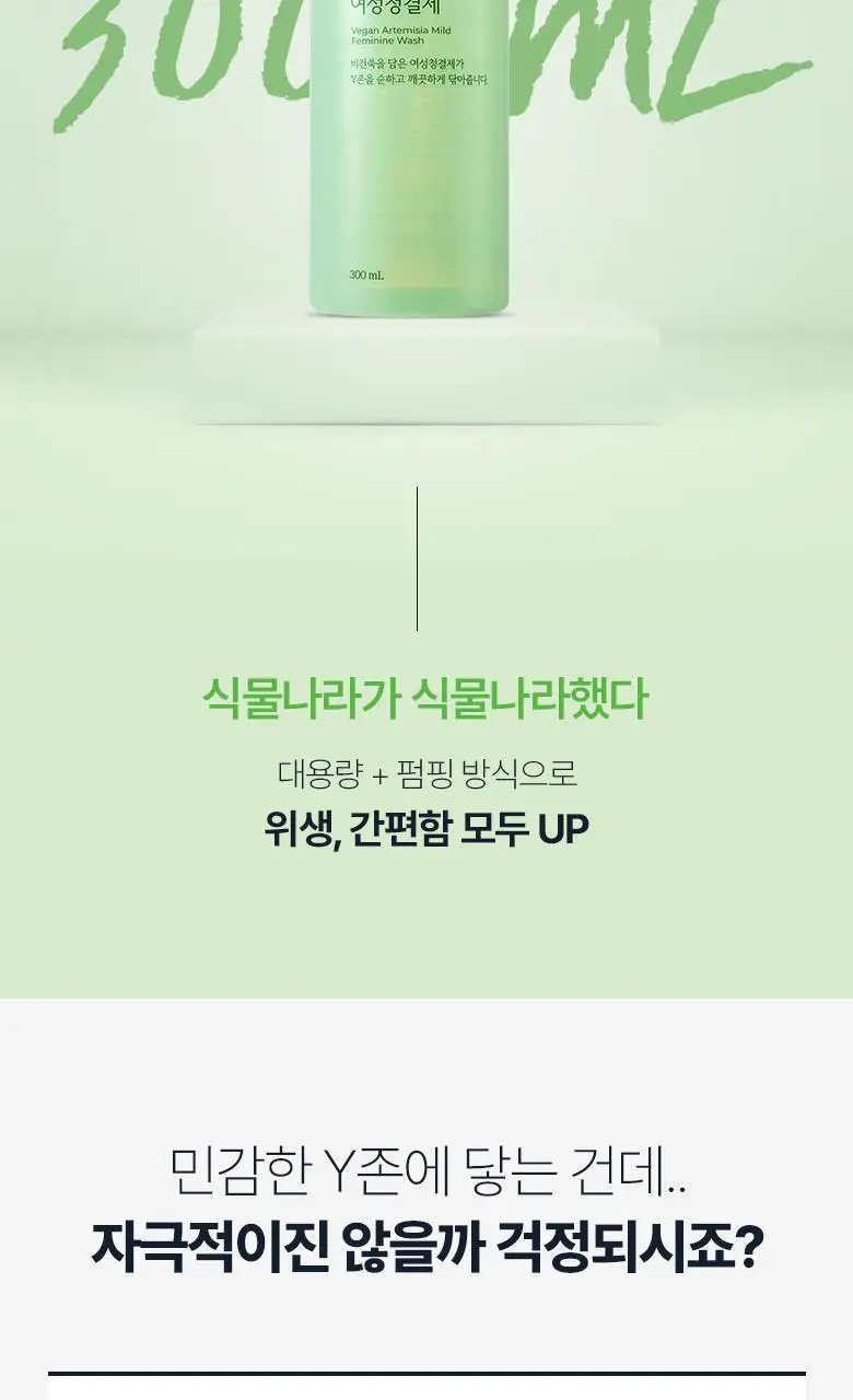 식물나라 비건쑥 순한 여성청결제 300mL (+리필 300mL) 상세페이지 7