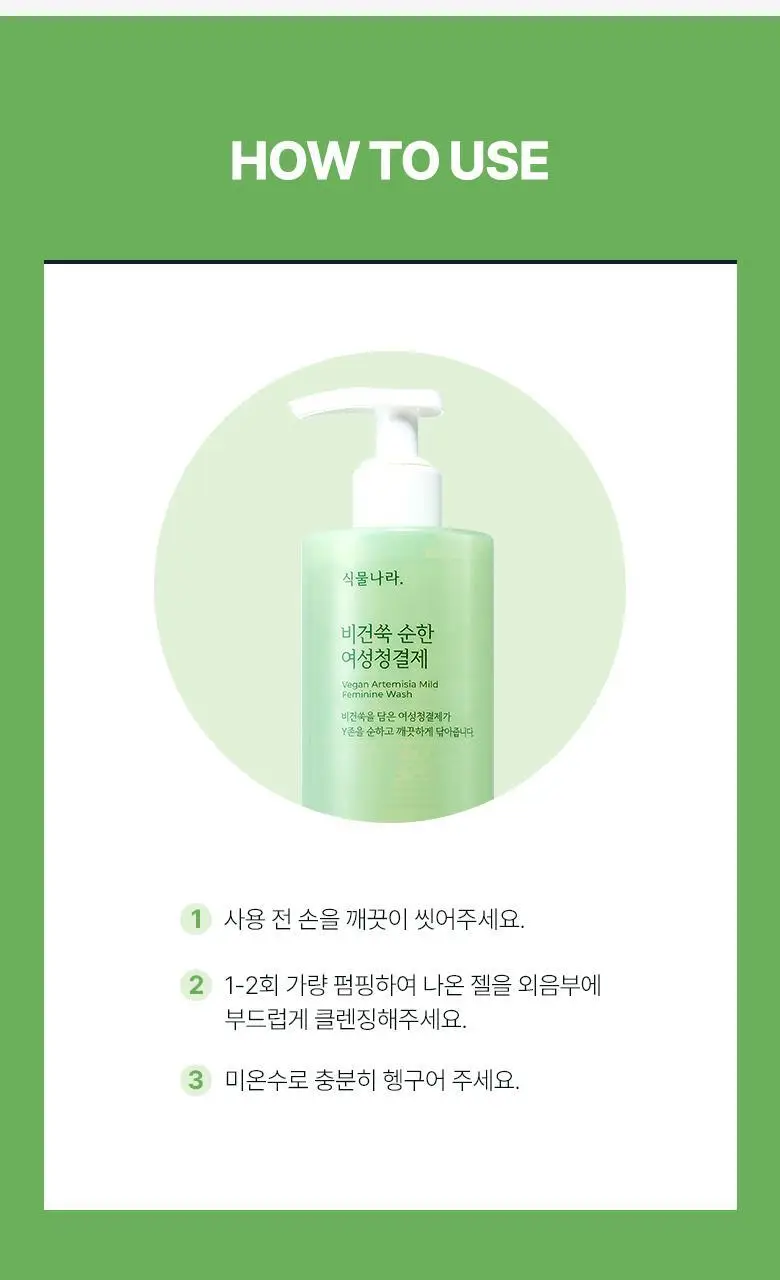 식물나라 비건쑥 순한 여성청결제 300mL (+리필 300mL) 상세페이지 9