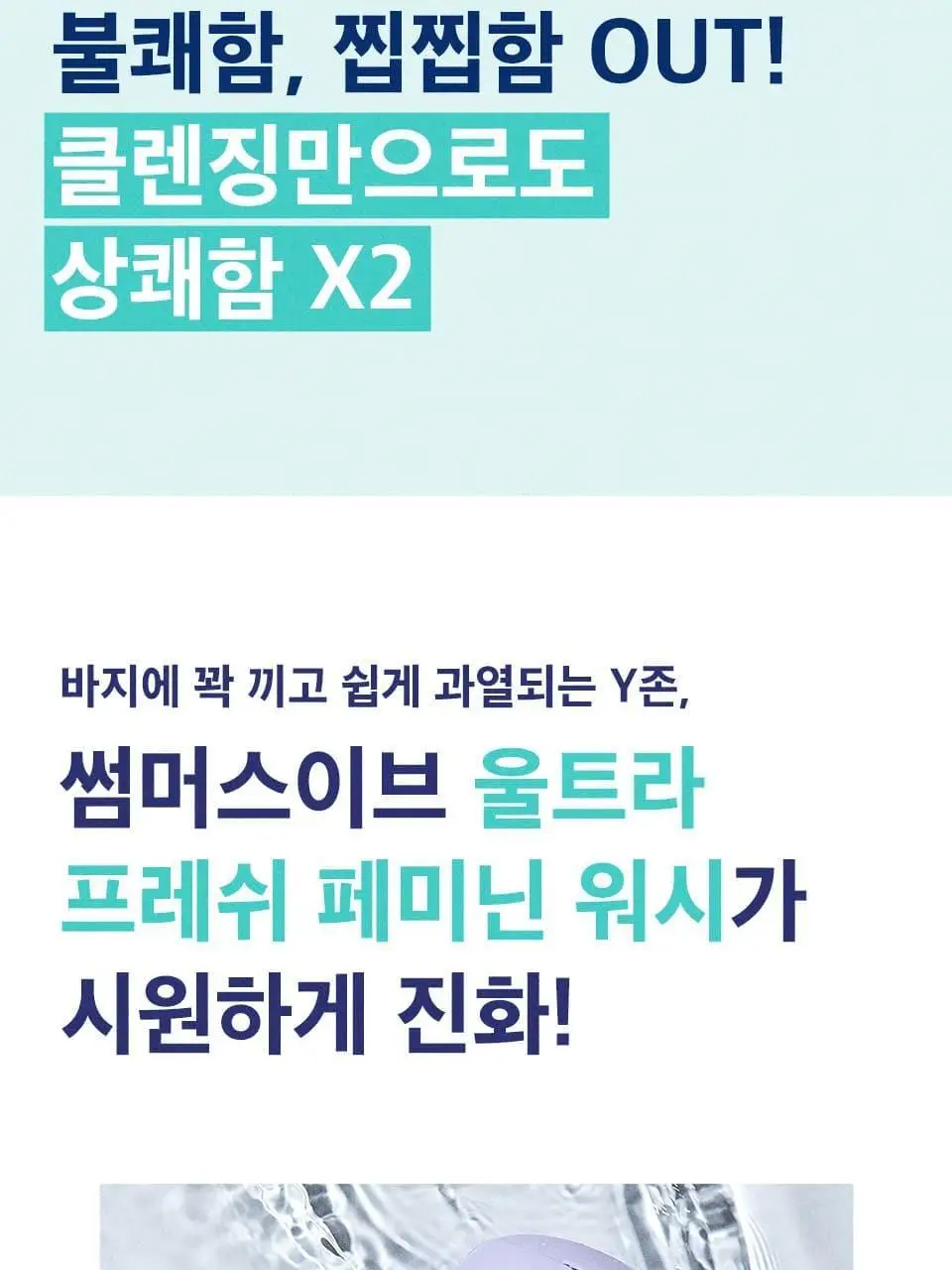 썸머스이브 울트라 프레쉬 페미닌 워시 237ml 상세페이지 4