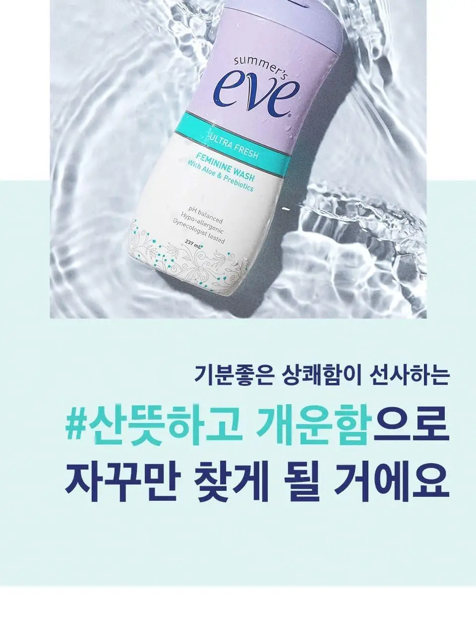 썸머스이브 울트라 프레쉬 페미닌 워시 237ml 상세페이지 5