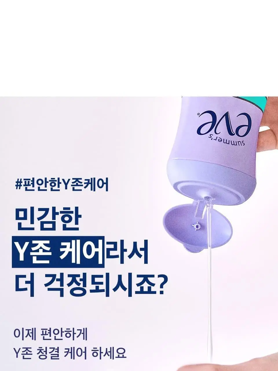 썸머스이브 울트라 프레쉬 페미닌 워시 237ml 상세페이지 11