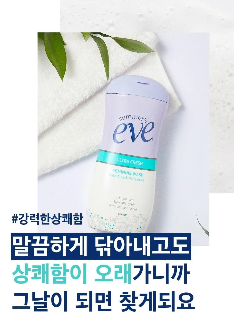 썸머스이브 울트라 프레쉬 페미닌 워시 237ml 상세페이지 13