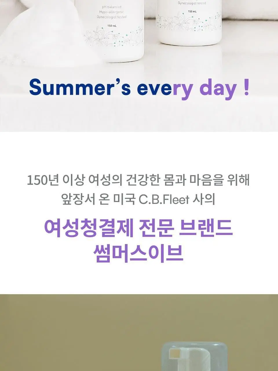 썸머스이브 울트라 프레쉬 페미닌 포밍 워시 150ml 상세페이지 2