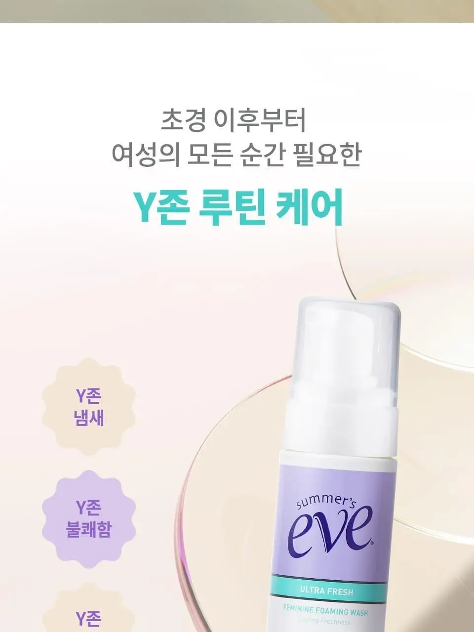 썸머스이브 울트라 프레쉬 페미닌 포밍 워시 150ml 상세페이지 4