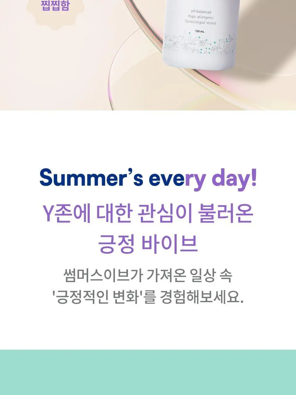 썸머스이브 울트라 프레쉬 페미닌 포밍 워시 150ml 상세페이지 5