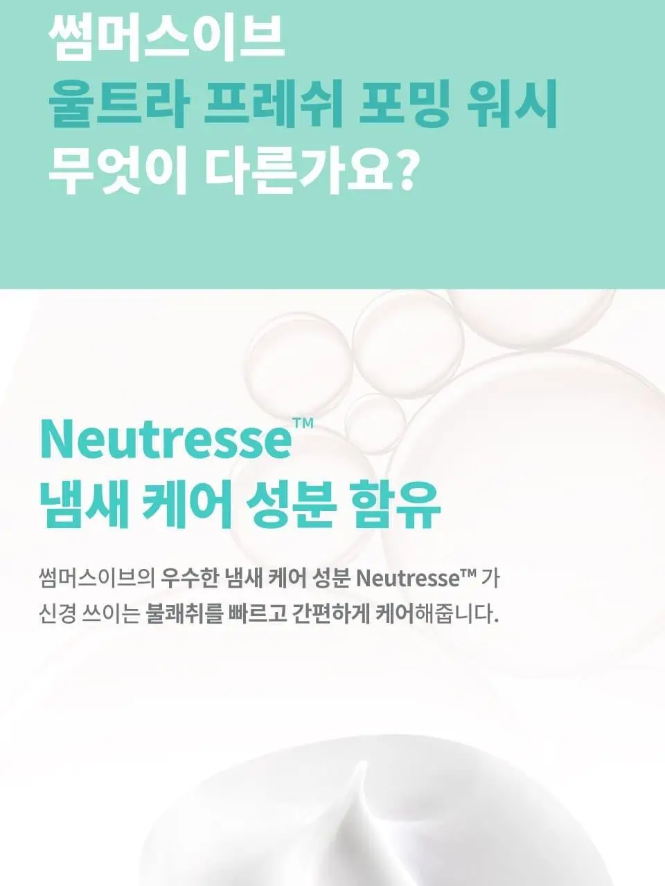 썸머스이브 울트라 프레쉬 페미닌 포밍 워시 150ml 상세페이지 6