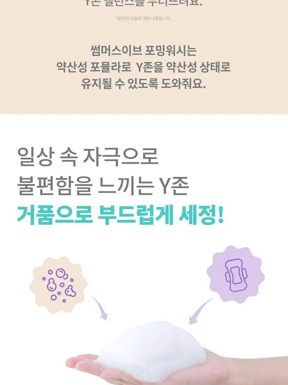 썸머스이브 울트라 프레쉬 페미닌 포밍 워시 150ml 상세페이지 8