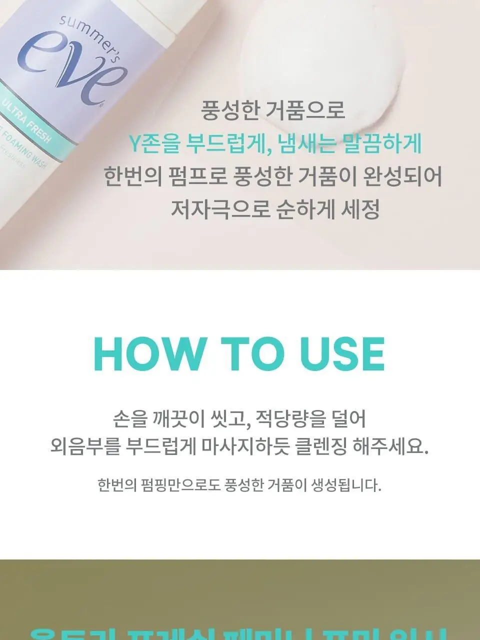 썸머스이브 울트라 프레쉬 페미닌 포밍 워시 150ml 상세페이지 13