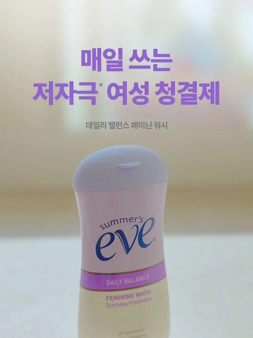 썸머스이브 페미닌 워시 멀티 베니핏 데일리 밸런스 2종 택 1 상세페이지 3