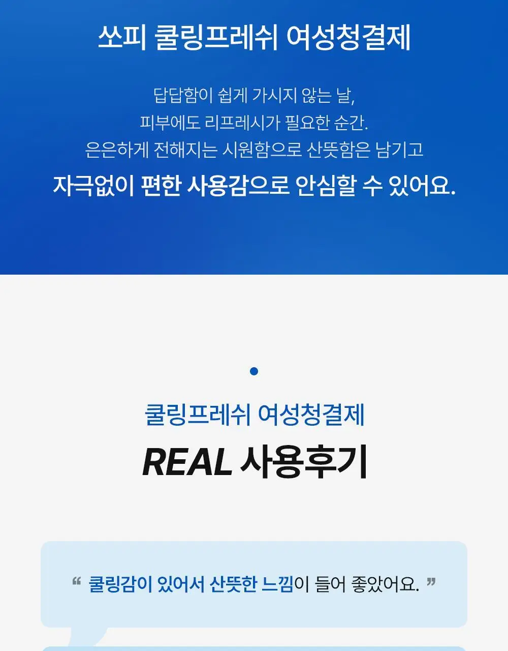 쏘피 쿨링프레쉬 여성청결제 150ML 상세페이지 3