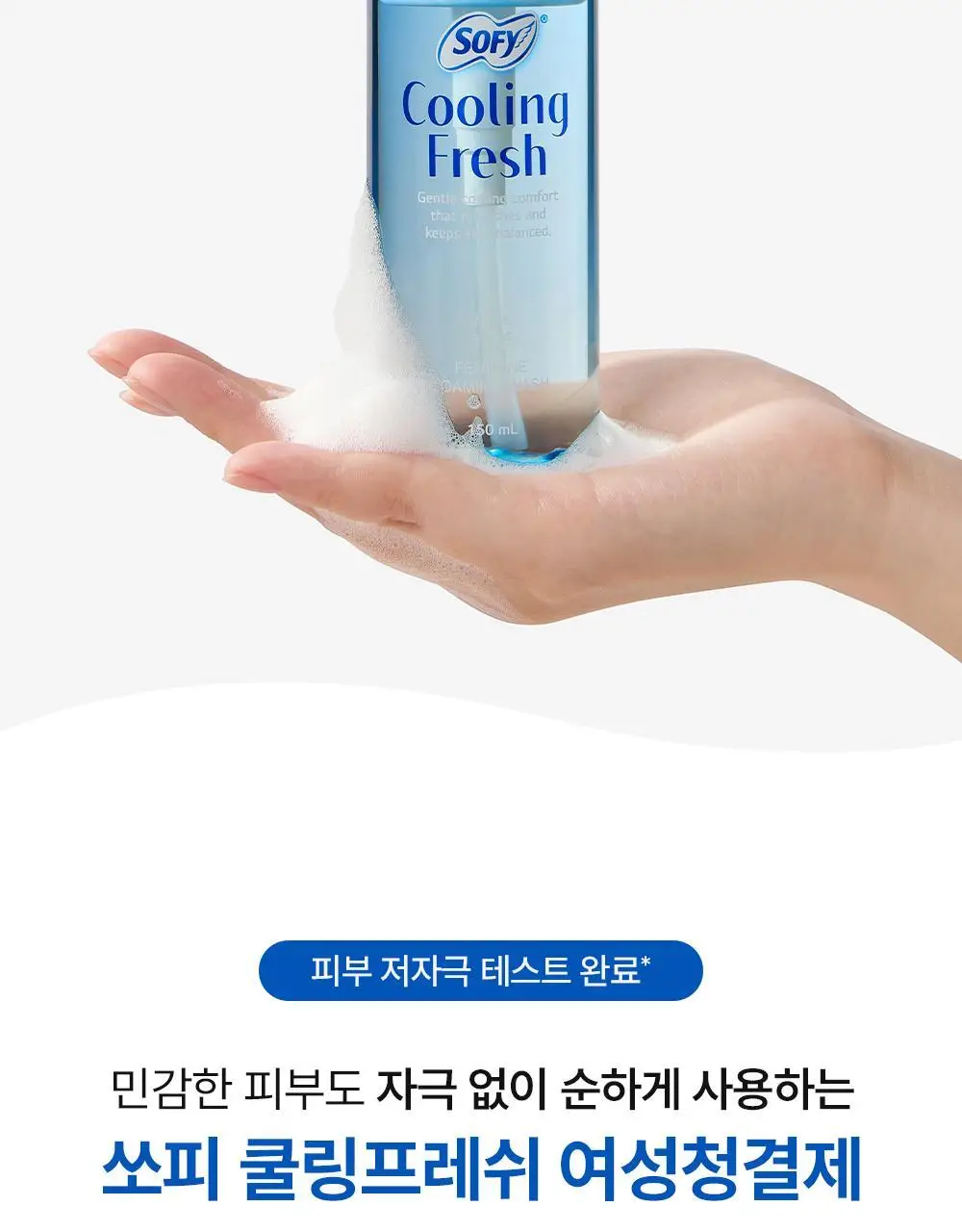 쏘피 쿨링프레쉬 여성청결제 150ML 상세페이지 5