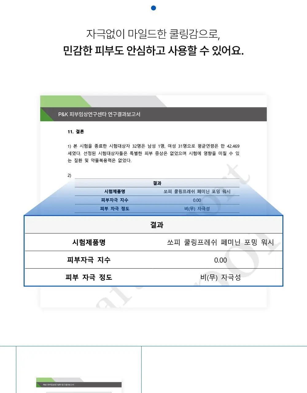 쏘피 쿨링프레쉬 여성청결제 150ML 상세페이지 6