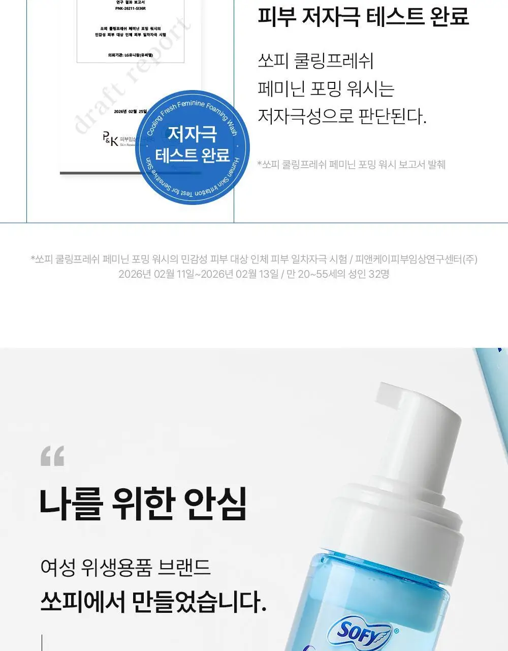쏘피 쿨링프레쉬 여성청결제 150ML 상세페이지 7
