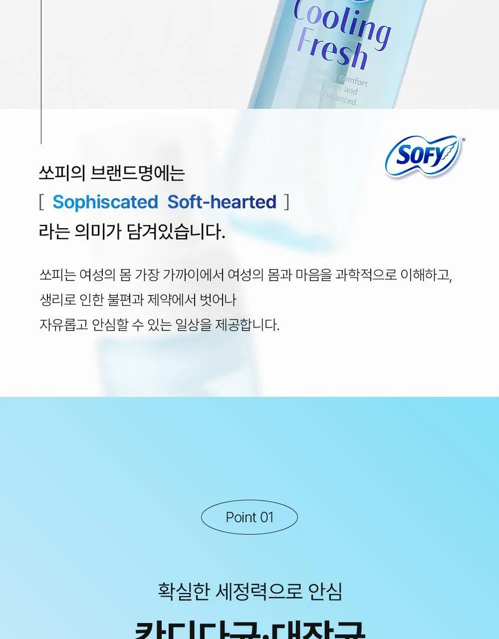 쏘피 쿨링프레쉬 여성청결제 150ML 상세페이지 8