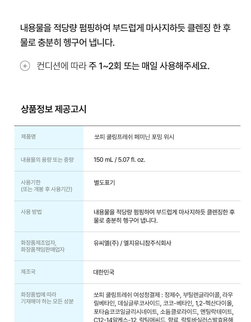 쏘피 쿨링프레쉬 여성청결제 150ML 상세페이지 26