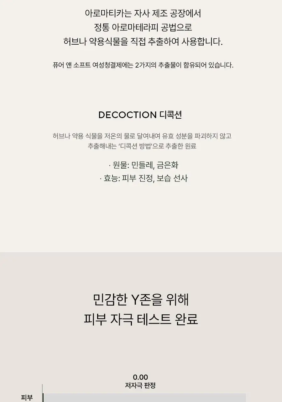 아로마티카 퓨어 앤 소프트 여성청결제 300ml 리필 상세페이지 6