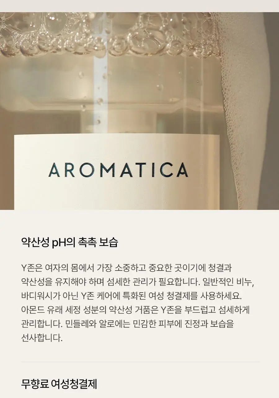 아로마티카 퓨어 앤 소프트 여성청결제 300ml 리필 상세페이지 8