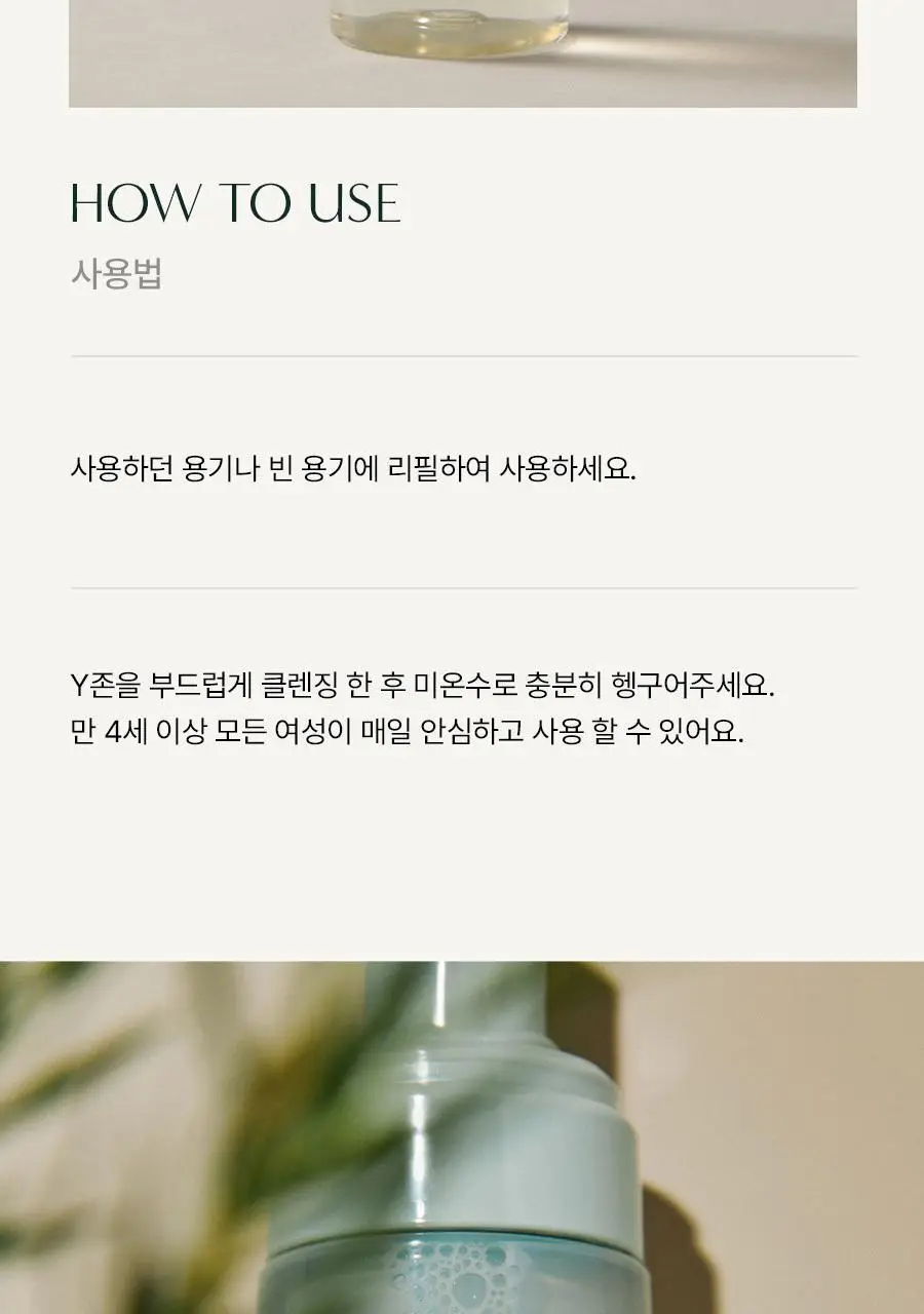 아로마티카 퓨어 앤 소프트 여성청결제 300ml 리필 상세페이지 11
