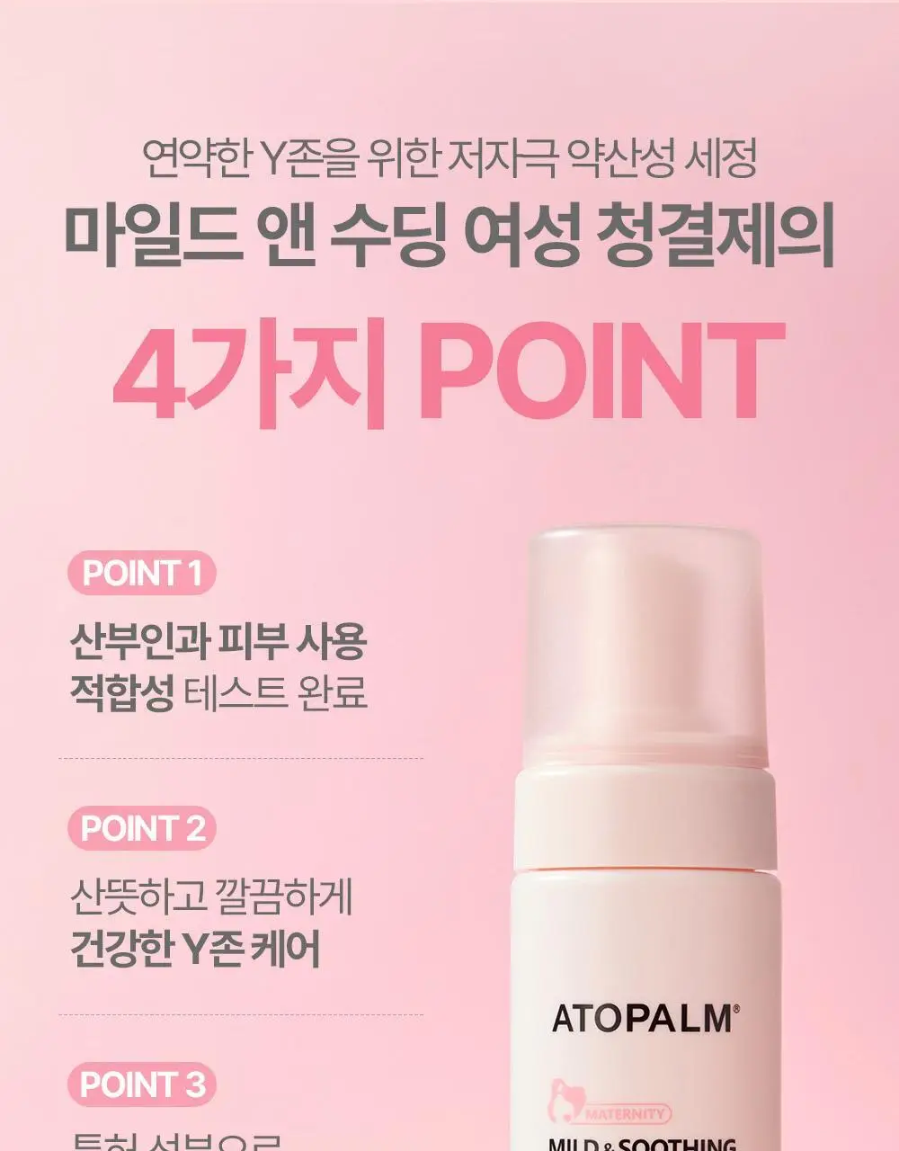 아토팜 매터니티 케어 마일드 앤 수딩 여성 청결제 150ml 상세페이지 10